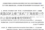 美国GDP上修“玄机”？商务部一个月让国民储蓄增加5000亿