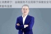 马上消费蒋宁：金融服务不应局限于保障安全可信，更需富有温度