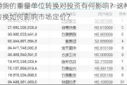 期货的重量单位转换对投资有何影响？这种转换如何影响市场定价？