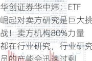 华创证券华中炜：ETF崛起对卖方研究是巨大挑战！卖方机构80%力量都在行业研究，行业研究员的产能会迅速过剩