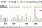 英诺激光：在继续开拓用于硅基半导体的激光器市场