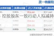 朗特智能：控股股东一致行动人拟减持公司不超1%股份