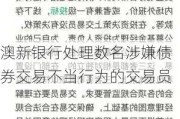 澳新银行处理数名涉嫌债券交易不当行为的交易员