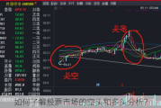 如何了解股票市场的空头和多头分析？