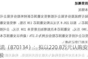 陆行物流（870134）：拟以220.8万元认购安徽国芯138万股