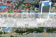 北京铁矿石交易中心成立 10 周年：定价机制或需完善