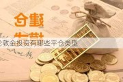 伦敦金投资有哪些平仓类型