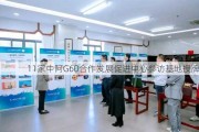 11家中阿G60合作发展促进中心参访基地授牌