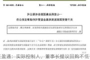 长盈通：实际控制人、董事长提议回购不低于2000万元且不超过4000万元公司股份