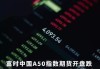 8月23日富时中国A50指数期货现跌0.17%