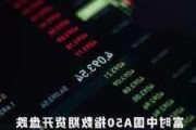 8月23日富时中国A50指数期货现跌0.17%