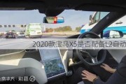 2020款宝马X5是否配备L2自动驾驶？