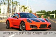 保时捷推出首款911混合动力跑车 起价120万元