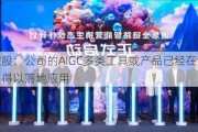 福石控股：公司的AIGC多类工具或产品已经在众多项目中得以落地应用