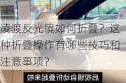 凌渡反光镜如何折叠？这种折叠操作有哪些技巧和注意事项？