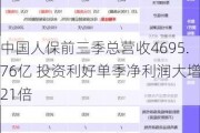 中国人保前三季总营收4695.76亿 投资利好单季净利润大增21倍