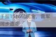 手握1516亿现金，雷军阔步造车