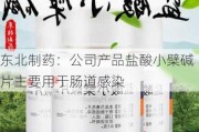 东北制药：公司产品盐酸小檗碱片主要用于肠道感染