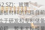 隆利科技(300752.SZ)：玻璃基板材料的应用目前处于研发和专利储备阶段，暂未大规模量产