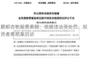 鹏都农牧股票索赔：信披违法受处罚，投资者索赔案启动