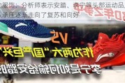 运动服饰：分析师表示安踏、李宁等头部运动品牌公司从承压逐渐走向了复苏和向好