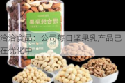 洽洽食品：公司每日坚果乳产品已在优化中