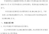 康亚药业2023年度权益分派每10股派现0.6元 共计派发现金红利385.56万