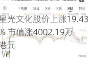 星光文化股价上涨19.43% 市值涨4002.19万港元