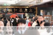 现场直击｜七天才能得到一次胖东来茶叶超市排队机会 顾客：真横啊