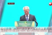 国务院任命澳门特别行政区第六届***主要官员和检察长