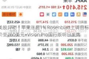 美股异动｜苹果涨超1% Rosenblatt上调目标价至260美元+Vision Pro国行版明日发售