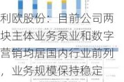 利欧股份：目前公司两块主体业务泵业和数字营销均居国内行业前列，业务规模保持稳定