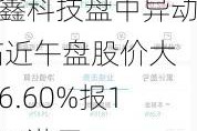 亨鑫科技盘中异动 临近午盘股价大涨6.60%报1.130港元