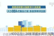 400亿元！20年期超长期特别国债来了