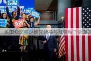 美国众议院少数党领袖与拜登私下会面讨论