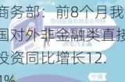 商务部：前8个月我国对外非金融类直接投资同比增长12.4%