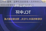 TCL中环:董事、监事和高级管理人员所持本公司股份及其变动管理制度（2024年9月修订）