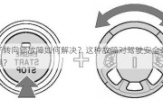 电子转向锁故障如何解决？这种故障对驾驶安全有何影响？