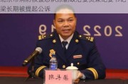 北京市消防救援总队原副政治委员兼纪委书记梁长期被提起公诉