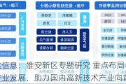 源达信息：雄安新区专题研究 重点布局半导体产业发展，助力国内高新技术产业向前