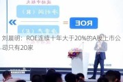 刘晨明：ROE连续十年大于20%的A股上市公司只有20家