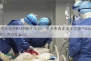 剧组在医院ICU拍摄引争议，要求患者家属在悲痛中"哭小声点"