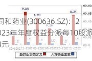 同和药业(300636.SZ)：2023年年度权益分派每10股派0.4元