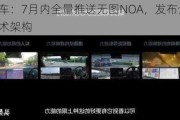 理想汽车：7月内全量推送无图NOA，发布全新自动驾驶技术架构