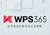 WPS 365服务川渝地区组织级用户超500万