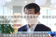 张宏良履新交银施罗德基金董事长，面临权益规模暴跌与固收增长瓶颈