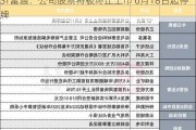 ST富通：公司股票将被终止上市 6月18日起停牌