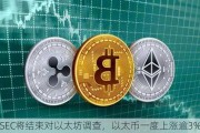 SEC将结束对以太坊调查，以太币一度上涨逾3%