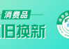 专家预计家电以旧换新资金8月底前全部下达，将拉动四季度消费