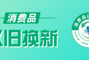 专家预计家电以旧换新资金8月底前全部下达，将拉动四季度消费